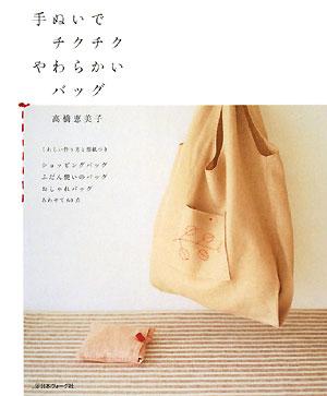 手ぬいでチクチクやわらかいバッグ
