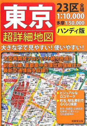 東京超詳細地図 (ハンディ版)