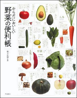 からだにおいしい 野菜の便利帳
