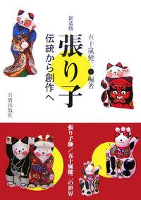 Amazon.co.jp: 張り子: 伝統から創作へ 張り子師/五十嵐健二の