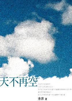 天不再空