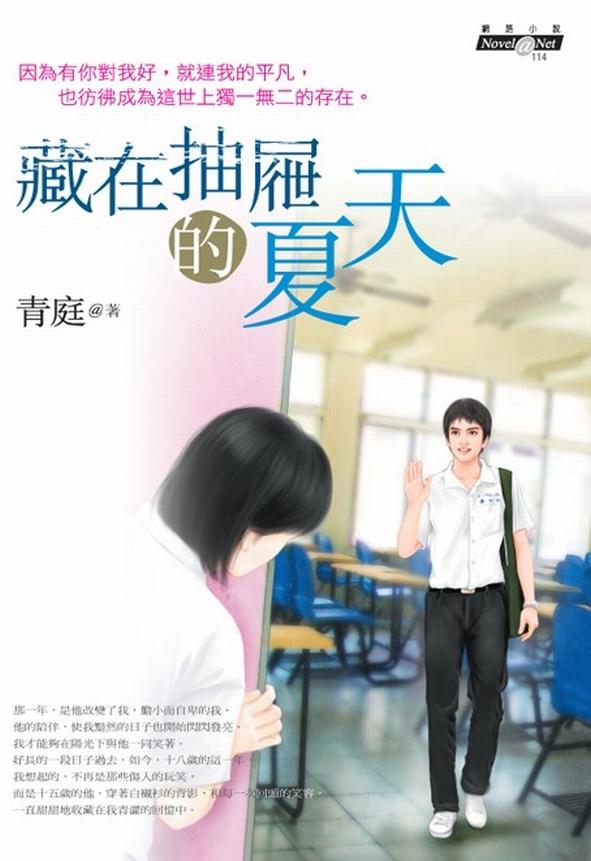 藏在抽屜的夏天