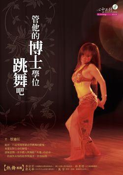 管他的博士學位, 跳舞吧