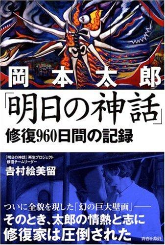 岡本太郎「明日の神話」修復960日間の記録| 誠品線上
