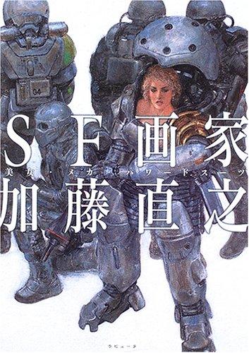 SF画家加藤直之| 誠品線上