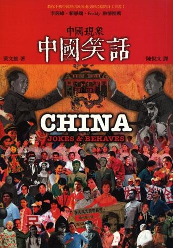 中國現象．中國笑話