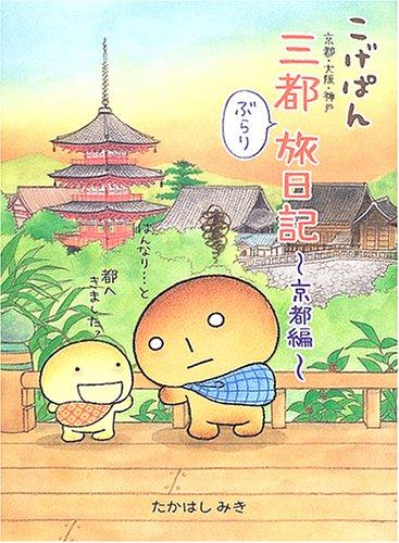 こげぱん三都ぶらり旅日記: 京都編| 誠品線上