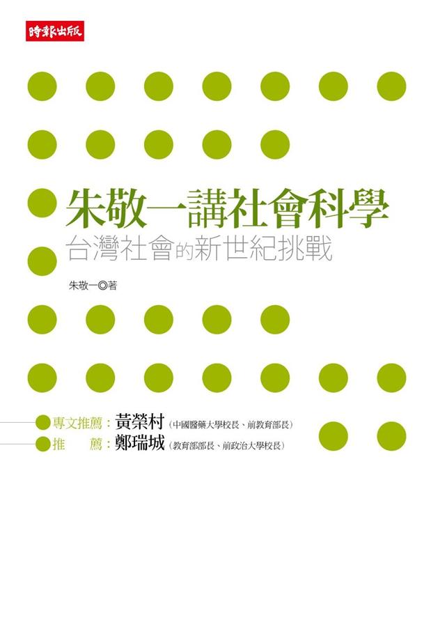 朱敬一講社會科學: 台灣社會的新世紀挑戰
