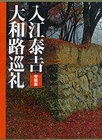 入江泰吉大和路巡礼(愛蔵版) | 誠品線上