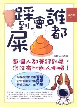 誰都會踩到屎