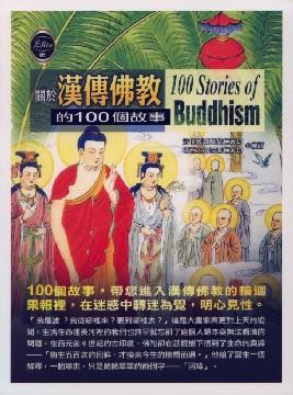 關於漢傳佛教的100個故事