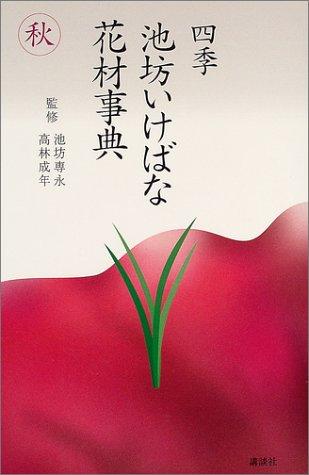 四季・池坊いけばな花材事典 4冊 四季池坊いけばな花材事典: 秋| 誠品線上