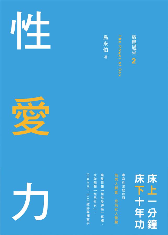 放鳥過來2: 性愛力