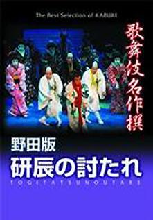歌舞伎名作撰 野田版 研辰の討たれDVD&パンフ 歌舞伎名作撰: 野田版研辰の討たれ| 誠品線上