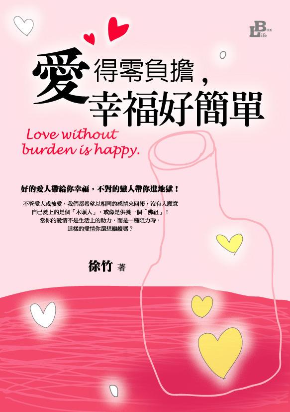 愛得零負擔，幸福好簡單