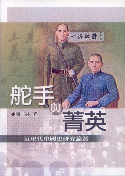 舵手與菁英: 近現代中國史研究論叢