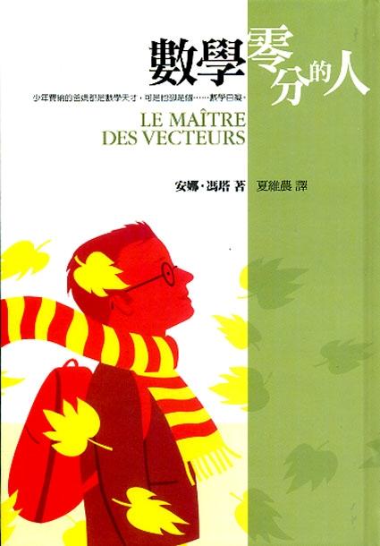數學零分的人 | 誠品線上