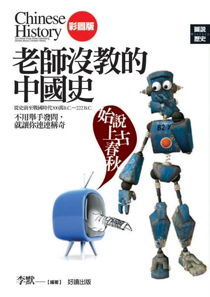老師沒教的中國史: 始說上古春秋
