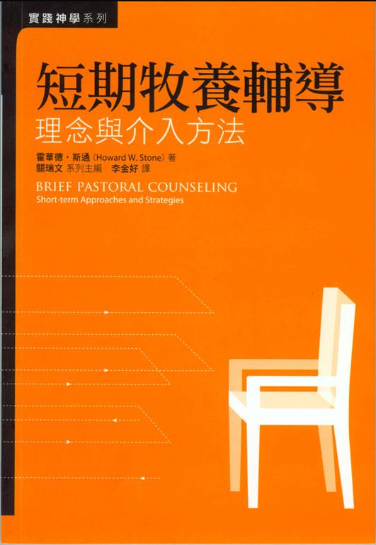 短期牧養輔導