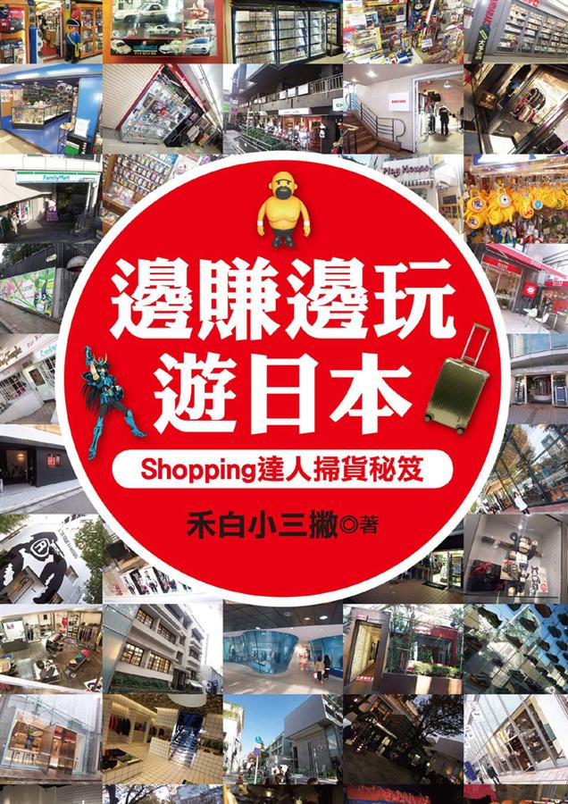 邊賺邊玩遊日本: Shopping達人掃貨秘笈