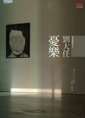憂樂
