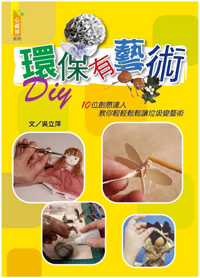 環保有藝術