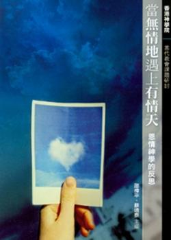 當無情地遇上有情天