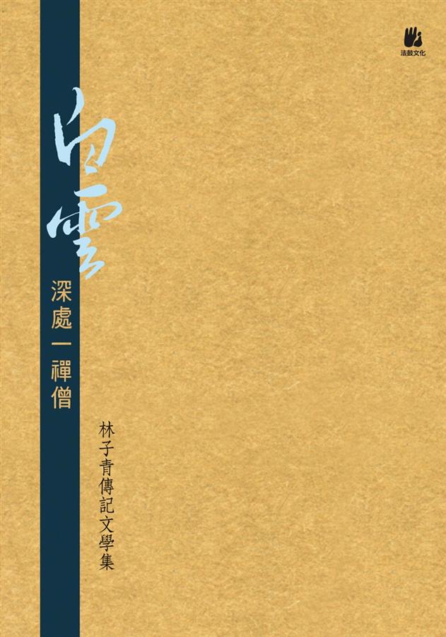 白雲深處一禪僧