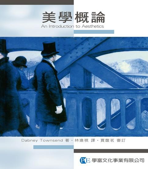 美學概論