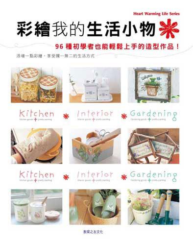 彩繪我的生活小物
