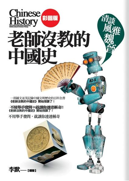 老師沒教的中國史: 清談風雅魏晉
