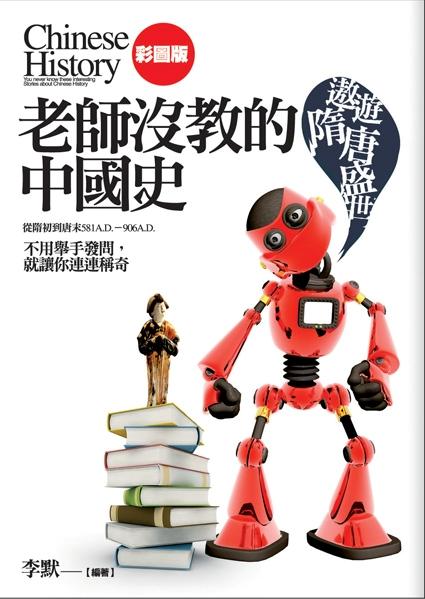 老師沒教的中國史: 遨遊隋唐盛世