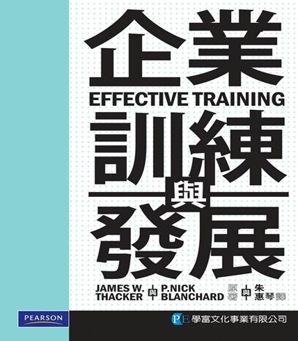 企業訓練與發展