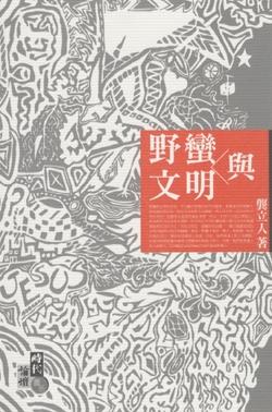 野蠻與文明