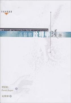 基督教詮釋學淺析