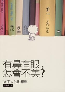 有鼻有眼, 怎會不美