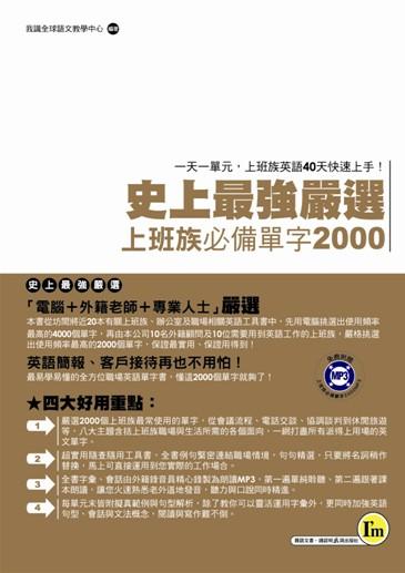 史上最強嚴選: 上班族必備單字2000 (附1MP3)