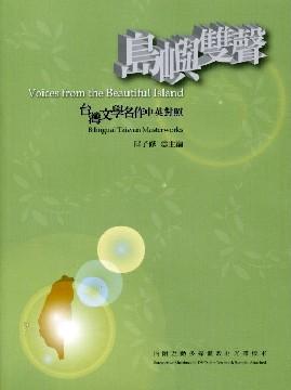 島嶼雙聲 (附光碟)