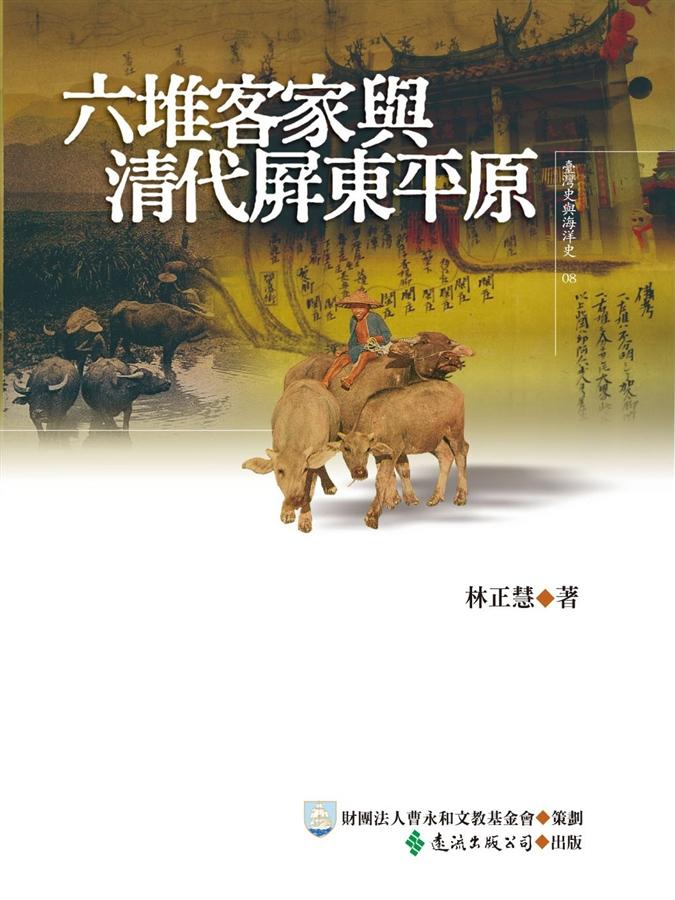 六堆客家與清代屏東平原