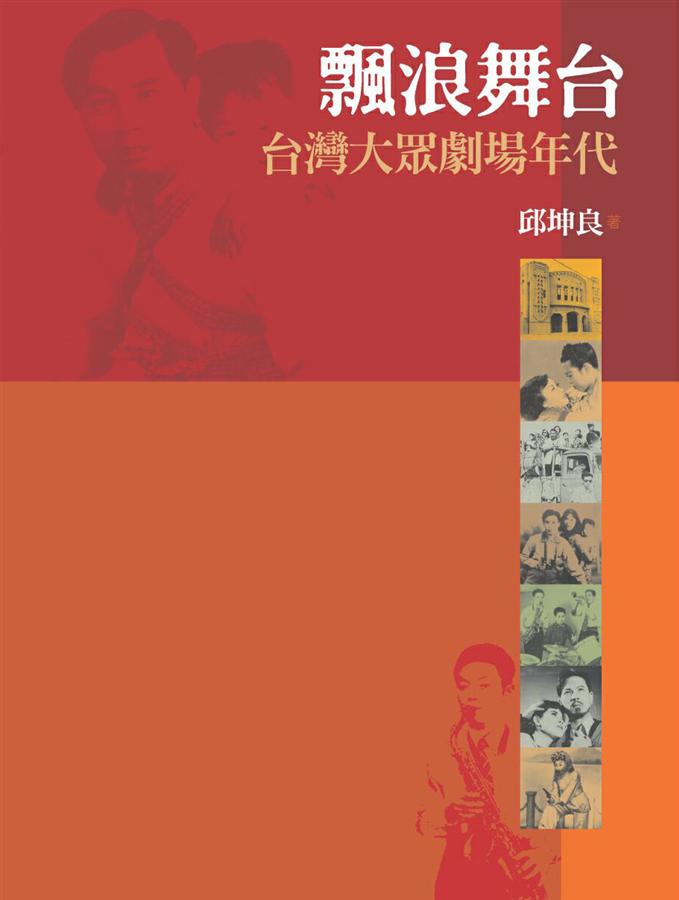 飄浪舞台: 台灣大眾劇場年代