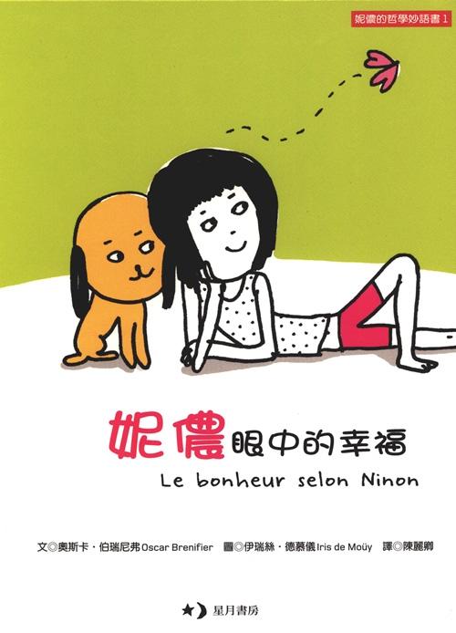 妮儂眼中的幸福