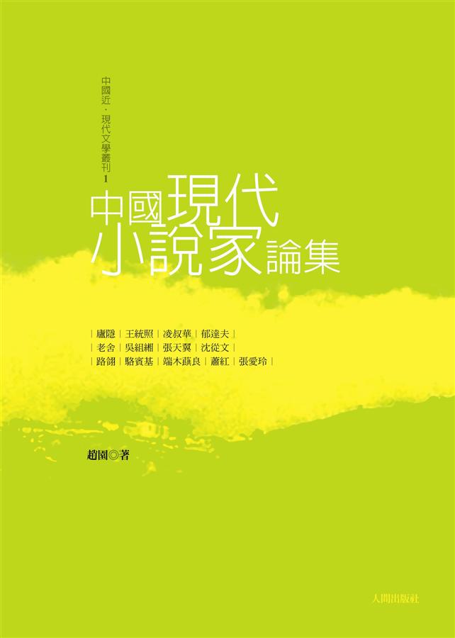 中國現代小說家論集