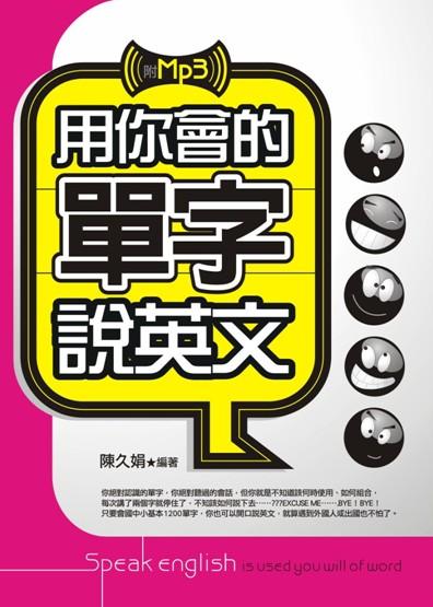 用你會的單字說英文(附MP3)
