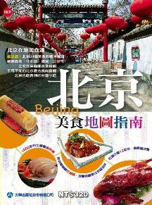 9787520800808 北京美食地図 美食地図探し BeiJing food GPS