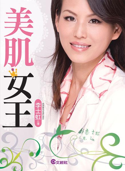美肌女王