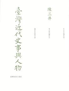 臺灣近代史事與人物