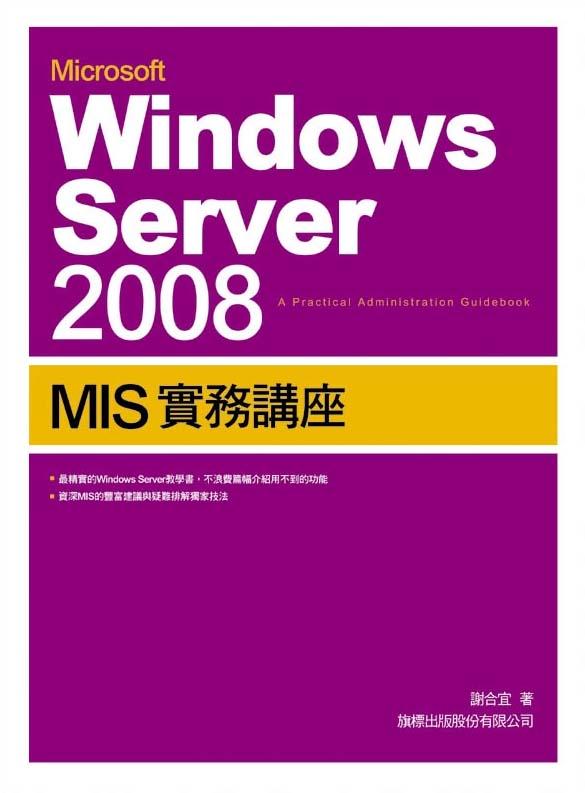 Windows Server 2008 MIS實務講座 | 誠品線上