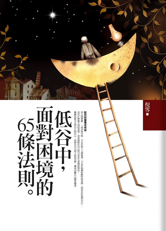低谷中, 面對困境的65條法則
