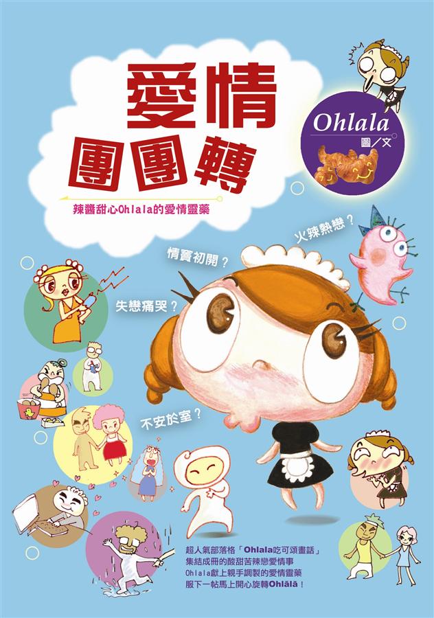 愛情團團轉