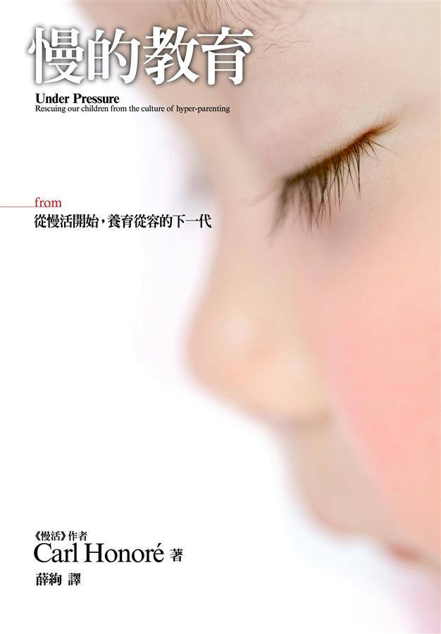 慢的教育
